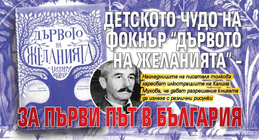 Детското чудо на Фокнър "Дървото на желанията” – за първи път в България