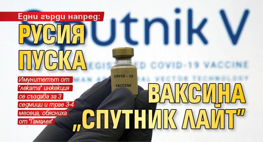 Едни гърди напред: Русия пуска ваксина "Спутник Лайт"
