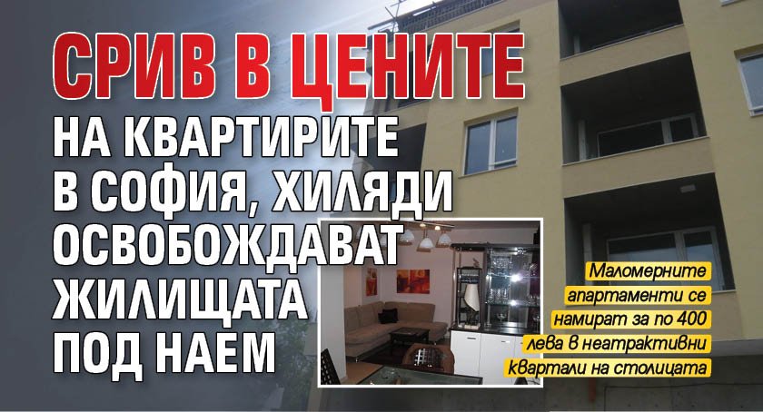 Срив в цените на квартирите в София, хиляди освобождават жилищата под наем