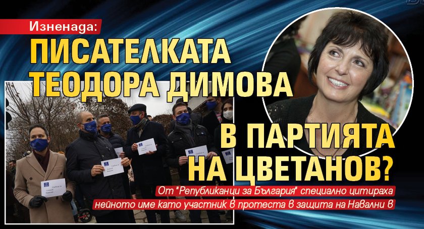 Изненада: Писателката Теодора Димова в партията на Цветанов?