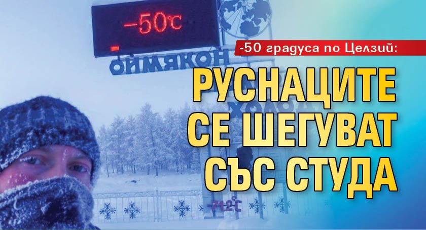 -50 градуса по Целзий: Руснаците се шегуват със студа