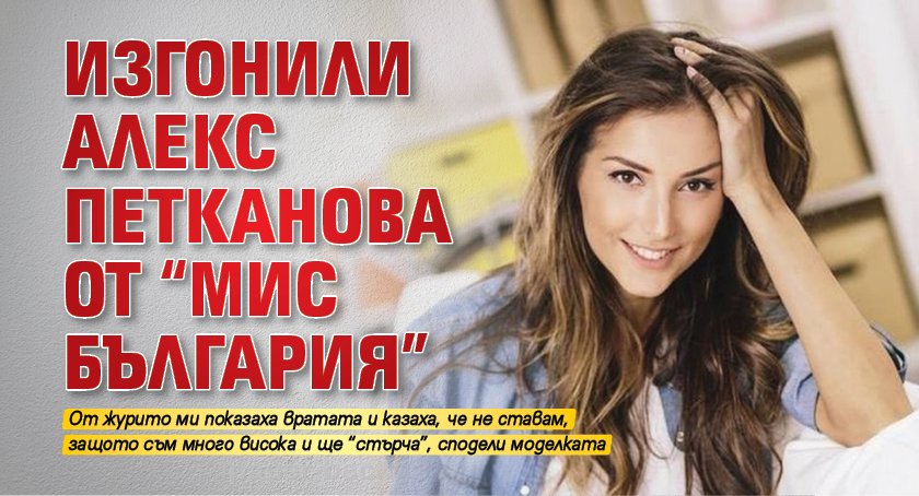 Изгонили Алекс Петканова от "Мис България"