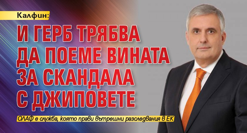 Калфин: И ГЕРБ трябва да поеме вината за скандала с джиповете