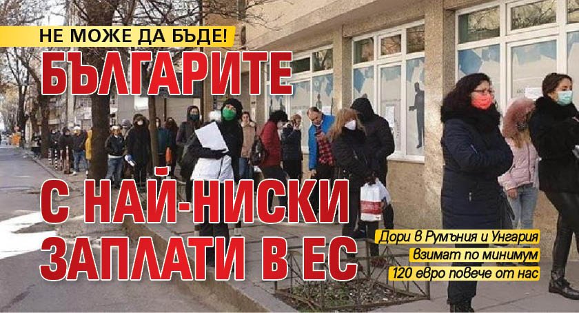 НЕ МОЖЕ ДА БЪДЕ! Българите с най-ниски заплати в ЕС