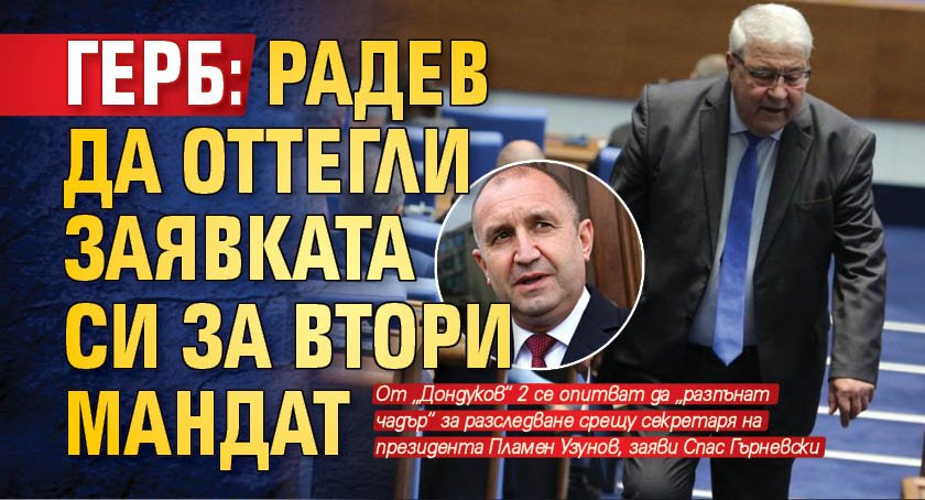 ГЕРБ: Радев да оттегли заявката си за втори мандат