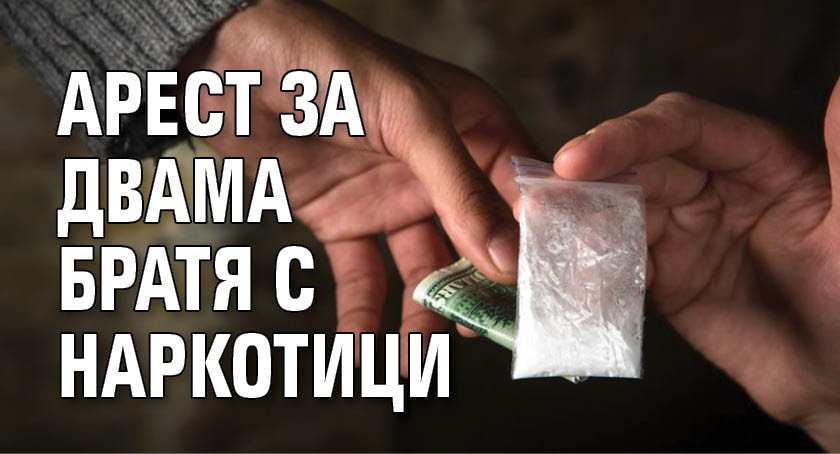 Арест за двама братя с наркотици