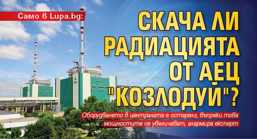 Само в Lupa.bg: Скача ли радиацията от АЕЦ "Козлодуй"?