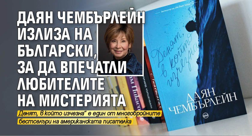 Даян Чембърлейн излиза на български, за да впечатли любителите на мистерията