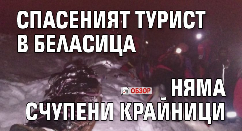 Спасеният турист в Беласица няма счупени крайници (обзор)