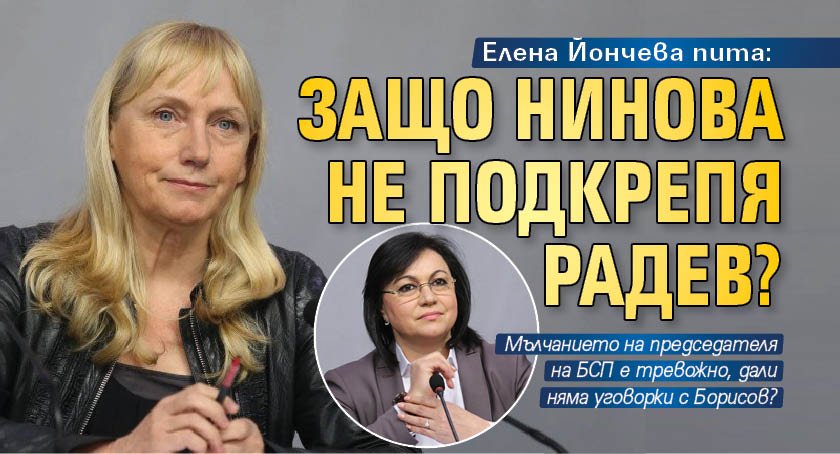 Елена Йончева пита: Защо Нинова не подкрепя Радев?