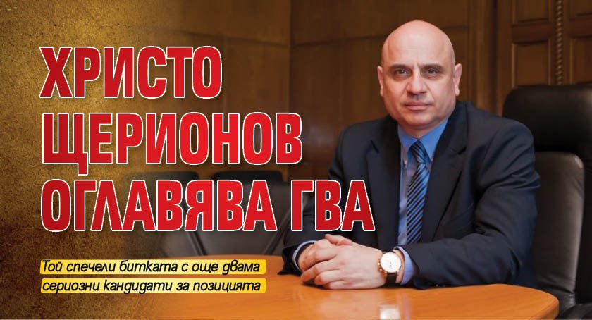 Христо Щерионов оглавява ГВА