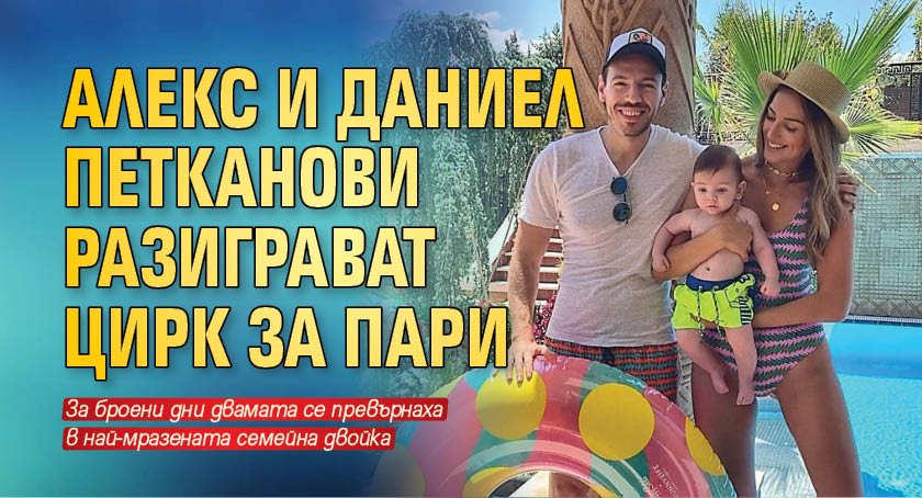 Алекс и Даниел Петканови разиграват цирк за пари