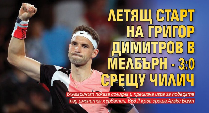 Летящ старт на Григор Димитров в Мелбърн - 3:0 срещу Чилич