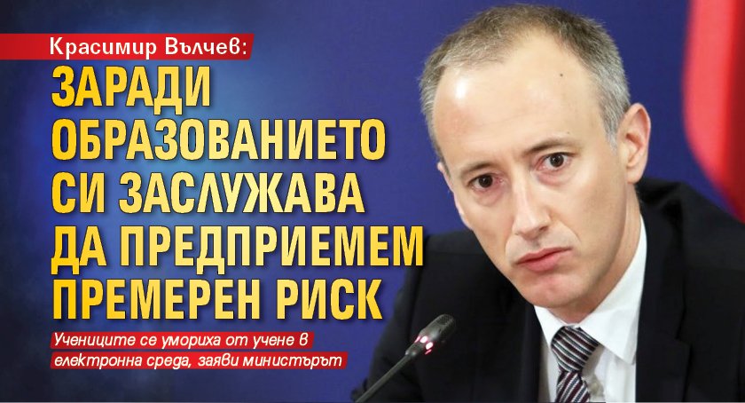 Красимир Вълчев: Заради образованието си заслужава да предприемем премерен риск