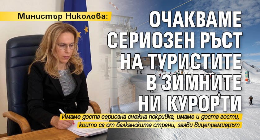 Министър Николова: Очакваме сериозен ръст на туристите в зимните ни курорти