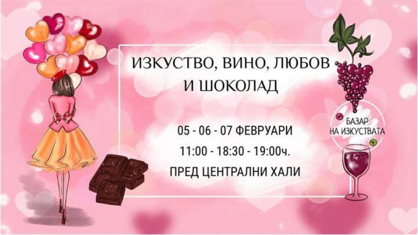 Базар за виното и любовта откриват в Централни хали