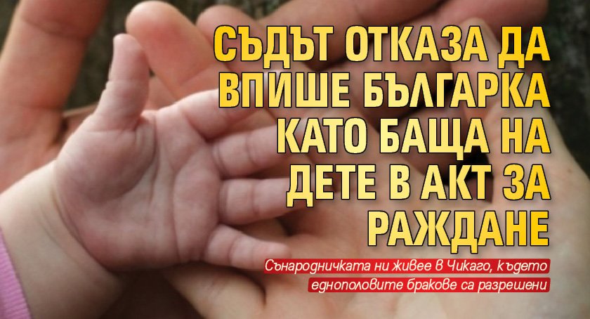 Съдът отказа да впише българка като баща на дете в акт за раждане