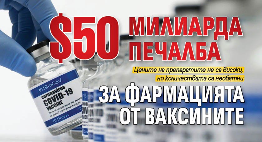 $50 милиарда печалба за фармацията от ваксините