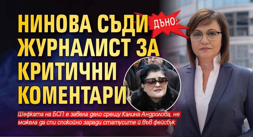 Дъно: Нинова съди журналист за критични коментари