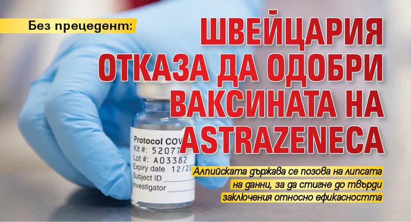 Без прецедент: Швейцария отказа да одобри ваксината на AstraZeneca