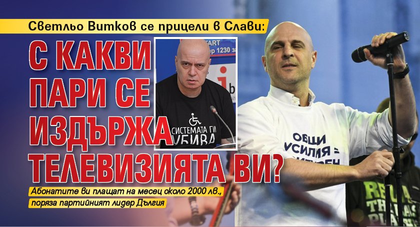 Светльо Витков се прицели в Слави: С какви пари се издържа телевизията ви?