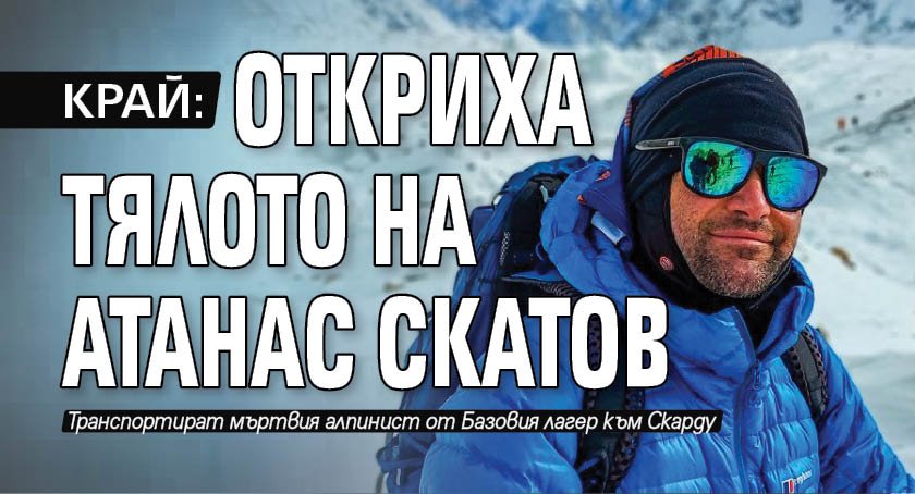 КРАЙ: Откриха тялото на Атанас Скатов