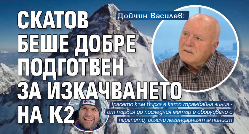 Дойчин Василев: Скатов беше добре подготвен за изкачването на К2