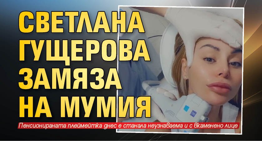 Светлана Гущерова замяза на мумия