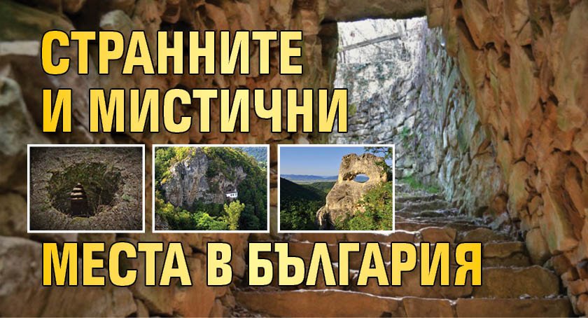 Странните и мистични места в България