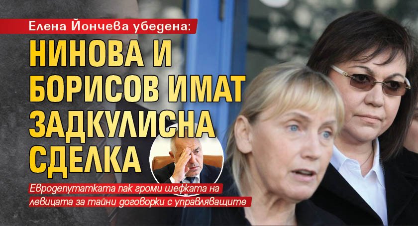 Елена Йончева убедена: Нинова и Борисов имат задкулисна сделка