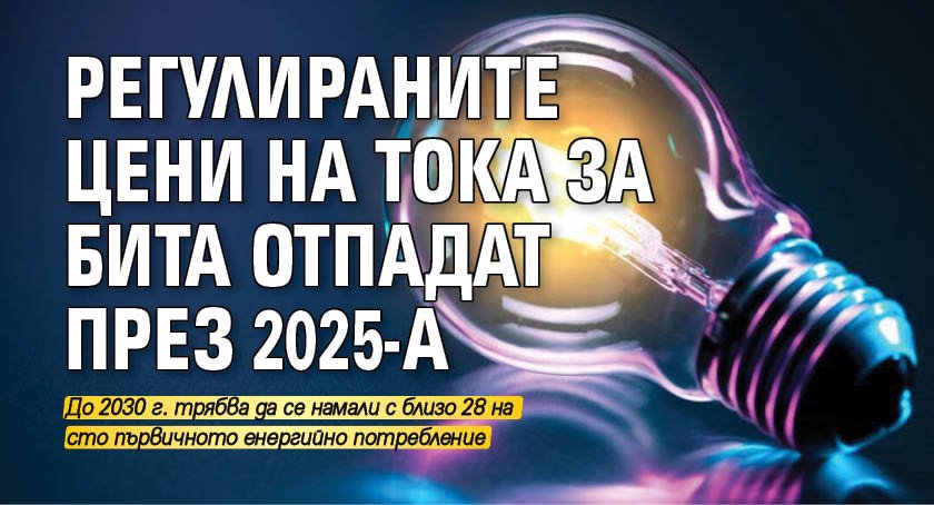Регулираните цени на тока за бита отпадат през 2025-а