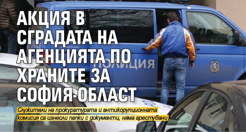 Акция в сградата на Агенцията по храните за София-област