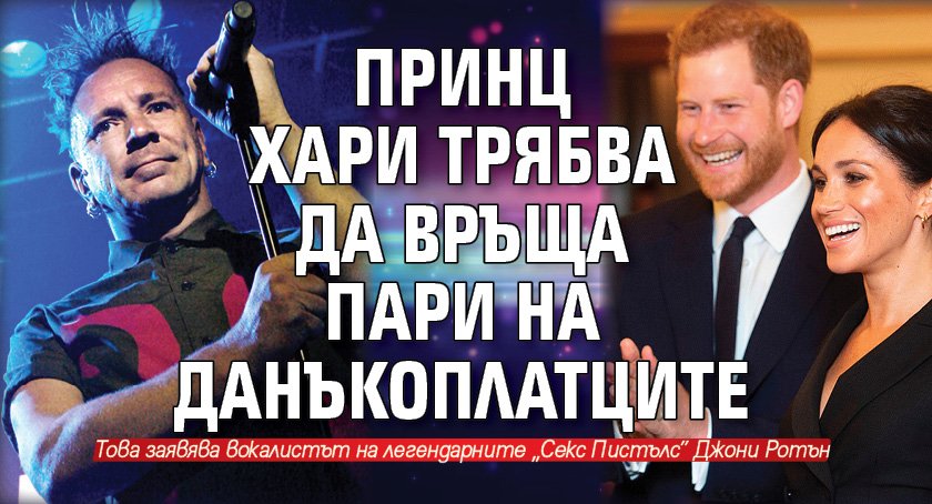 Принц Хари трябва да връща пари на данъкоплатците