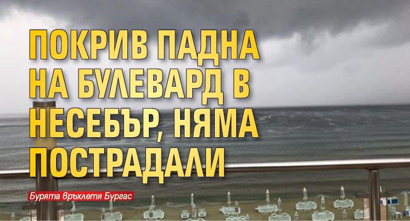 Покрив падна на булевард в Несебър, няма пострадали