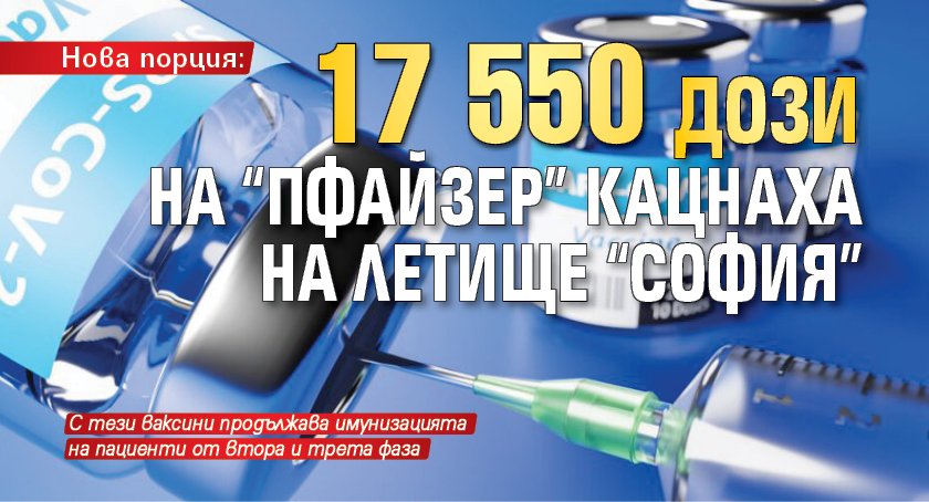 Нова порция: 17 550 дози на "Пфайзер" кацнаха на летище "София"