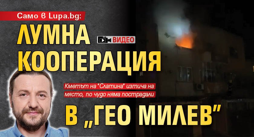 Първо в Lupa.bg: Лумна кооперация в "Гео Милев" (ВИДЕО)