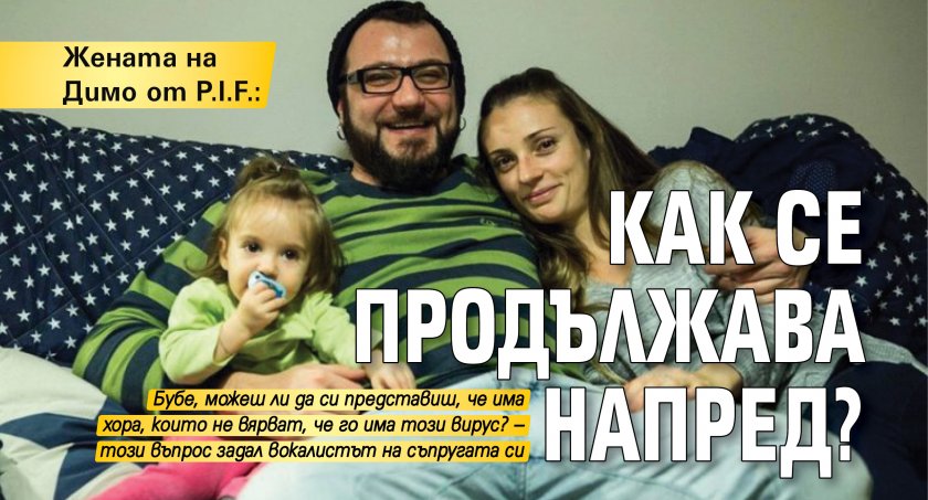 Жената на Димо от P.I.F.: Как се продължава напред?