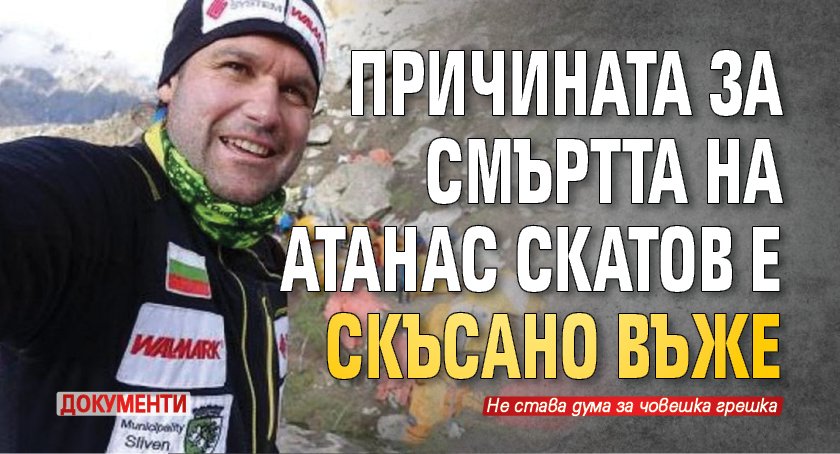 Причината за смъртта на Атанас Скатов е скъсано въже (документи)