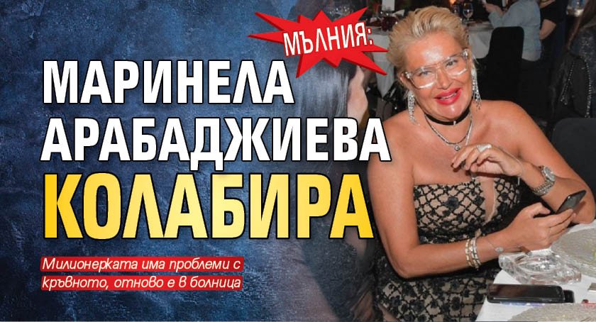 МЪЛНИЯ: Маринела Арабаджиева колабира