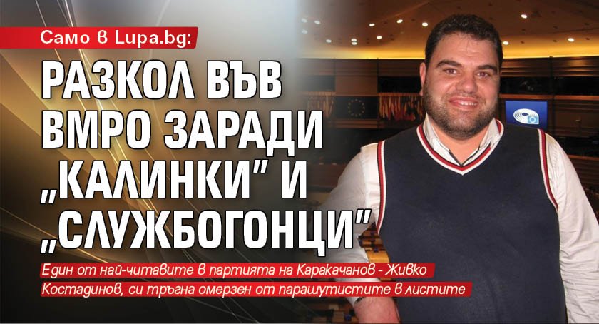 Само в Lupa.bg: Разкол във ВМРО заради „калинки” и „службогонци”
