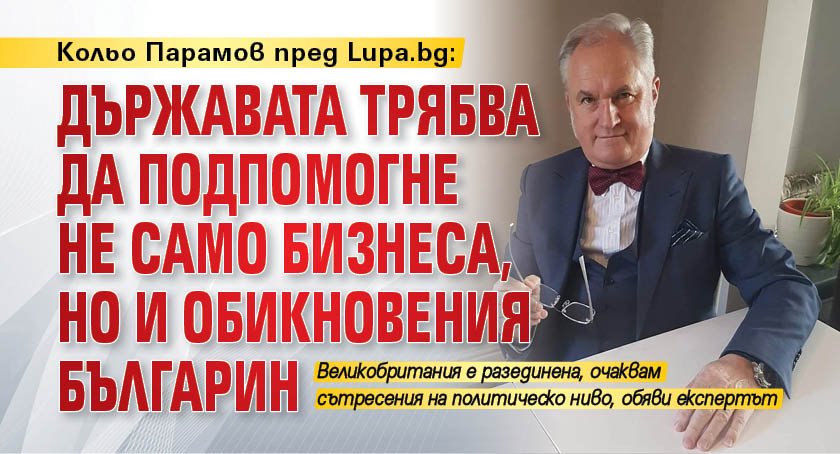 Кольо Парамов пред Lupa.bg: Държавата трябва да подпомогне не само бизнеса, но и обикновения българин