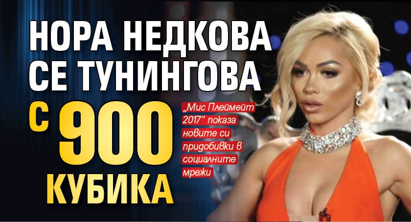 Нора Недкова се тунингова с 900 кубика