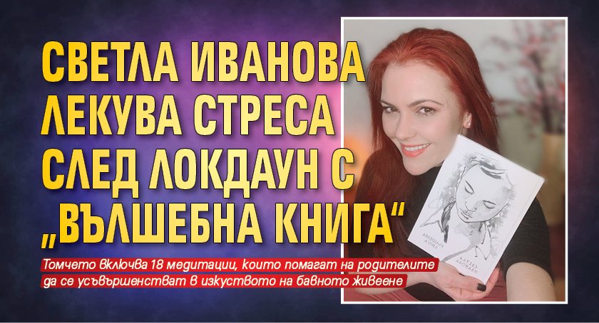 Светла Иванова лекува стреса след локдаун с „Вълшебна книга“