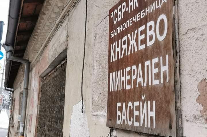 Банята в Княжево няма пари за възстановяване и пускането й