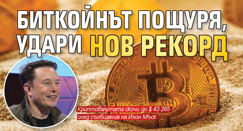 Биткойнът пощуря, удари нов рекорд