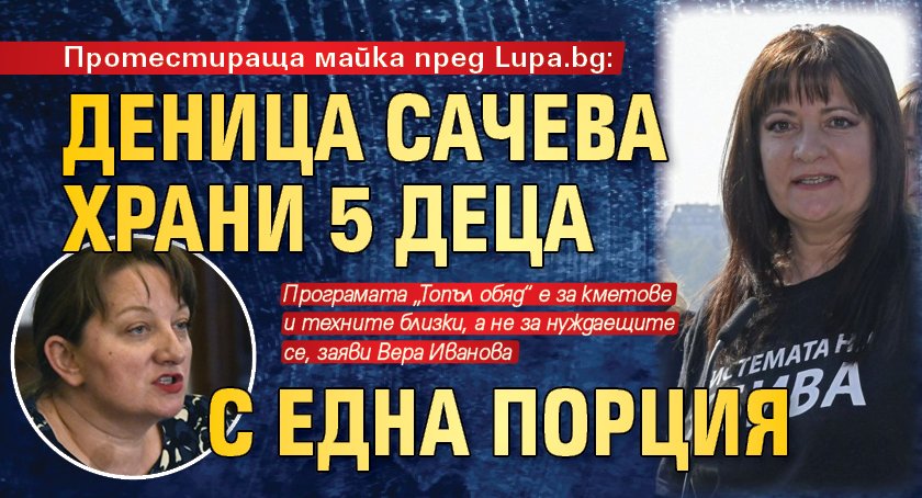 Протестираща майка пред Lupa.bg: Деница Сачева храни 5 деца с една порция