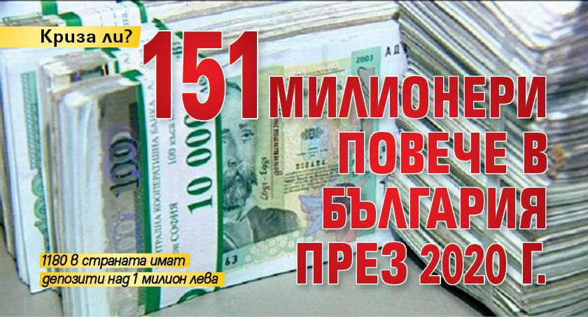 Криза ли? 151 милионери повече в България през 2020 г.