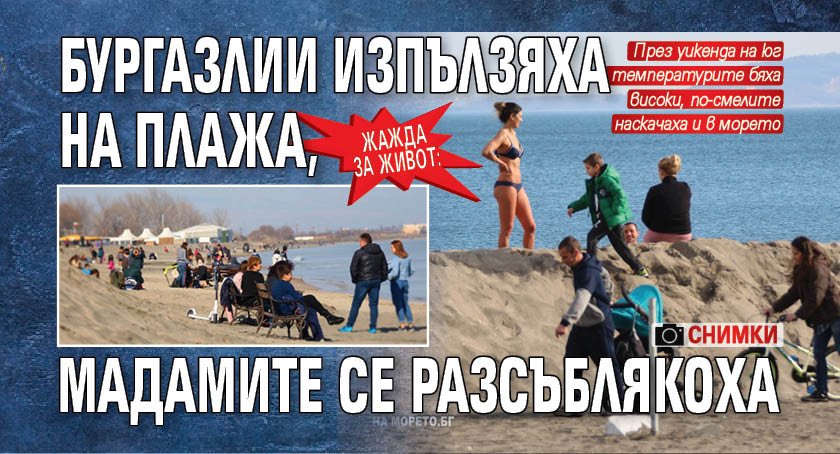 Жажда за живот: Бургазлии изпълзяха на плажа, мадамите се разсъблякоха (СНИМКИ)