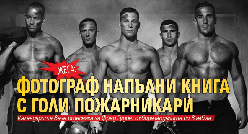 Жега: Фотограф напълни книга с голи пожарникари