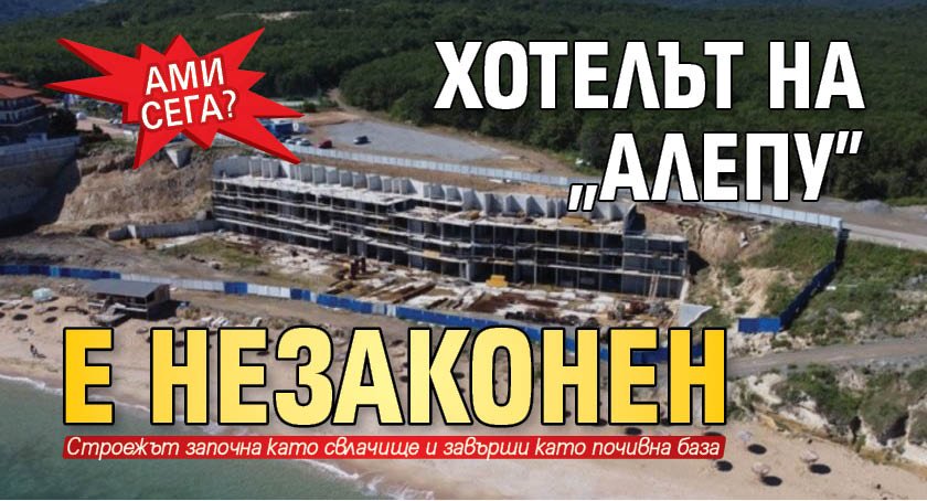 Ами сега? Хотелът на „Алепу” е незаконен